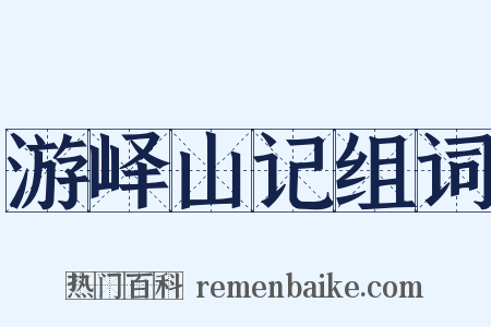 游峄山记组词是什么意思的图片